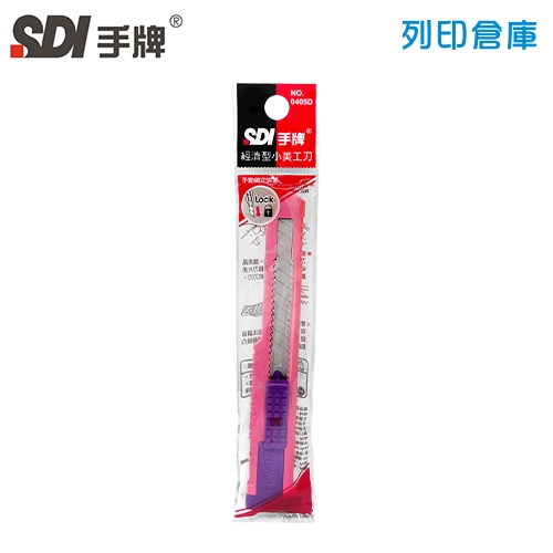 SDI 手牌 NO.0405D 經濟型小美工刀 1支 (隨機)