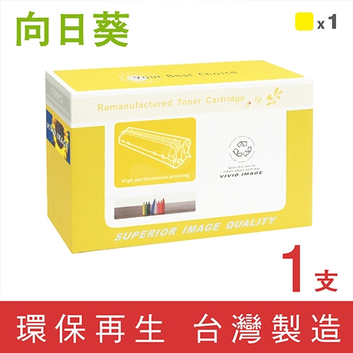 向日葵 for HP CE342A (651A) 黃色環保碳粉匣