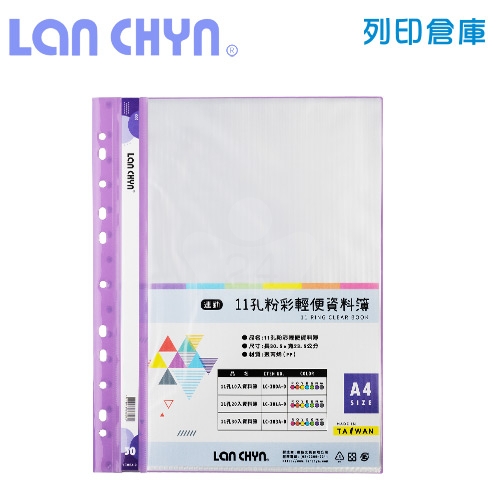 連勤 LC-383-0 PE 11孔資料簿 A4／30內頁－紫色1本