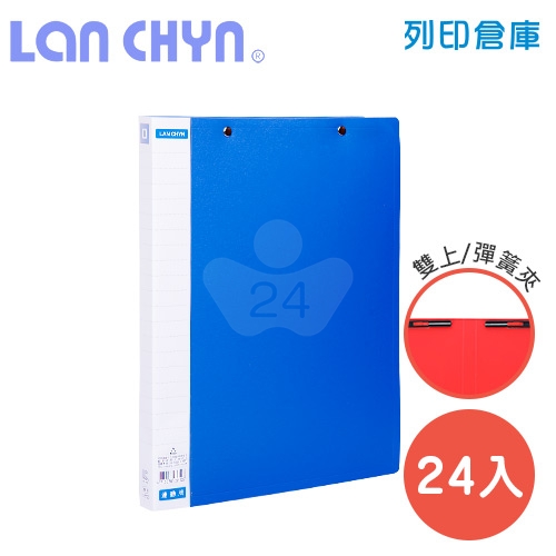 連勤 LC-512D 雙上彈簧夾 PP資料夾－藍色1箱（24本）