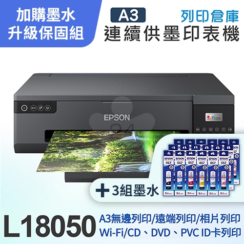 【可登錄5年保固組】EPSON L18050 A3+六色連續供墨 相片 / 光碟 / ID卡 印表機＋3組T09D原廠六色墨水