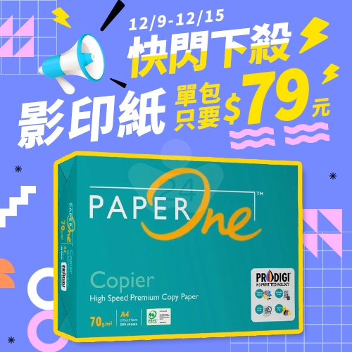 【12/9-12/15 快閃下殺】PAPER ONE 多功能影印紙 A4 70g 70磅 (單包裝)