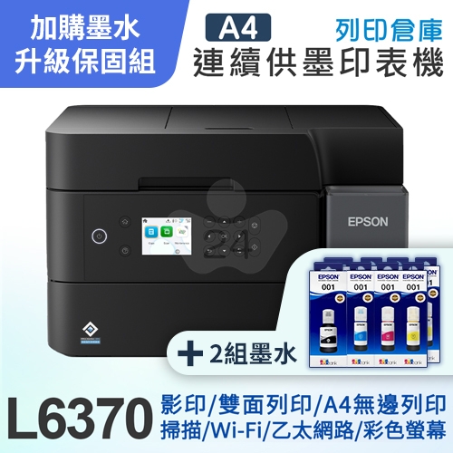 【可登錄3年保固組】EPSON L6370 高速雙網三合一自動雙面掃描影印Wi-Fi 智慧遙控連續供墨複合機（列印／影印／掃描）＋2組T03Y原廠1黑3彩墨水