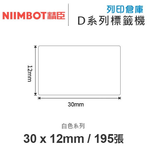 NIIMBOT精臣 D系列 H1S 適用 / 30x12mm 圓角 白色標籤帶 ( 195張 )