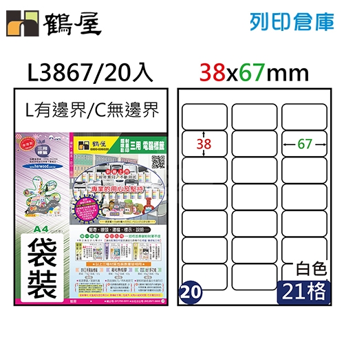 鶴屋 白色A4三用電腦標籤20號 L3867 / 38*67mm (20入/包)