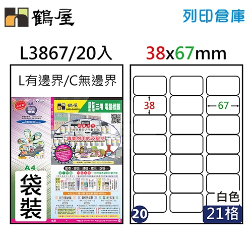 鶴屋 白色A4三用電腦標籤20號 圓角定型貼紙 L3867 / 21格 / 38*67mm (20入/包)