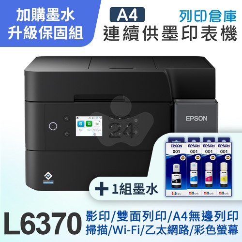 【可登錄2年保固組】EPSON L6370 高速雙網三合一自動雙面掃描影印Wi-Fi 智慧遙控連續供墨複合機（列印／影印／掃描）＋1組T03Y原廠1黑3彩墨水