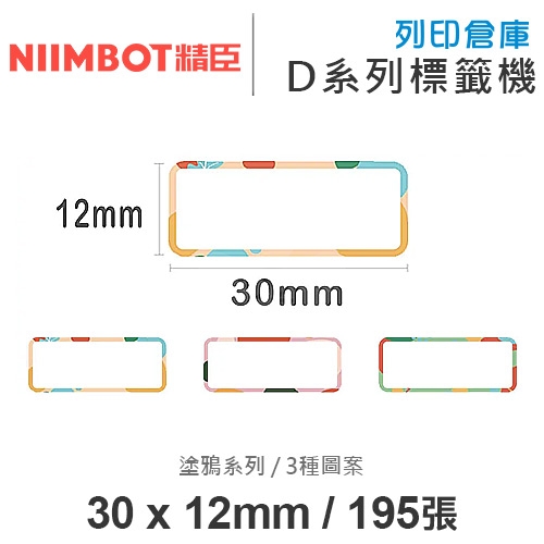 NIIMBOT精臣 D系列 H1S 適用 / 30x12mm 花色標籤帶 塗鴉系列 ( 195張 / 3種圖案 )