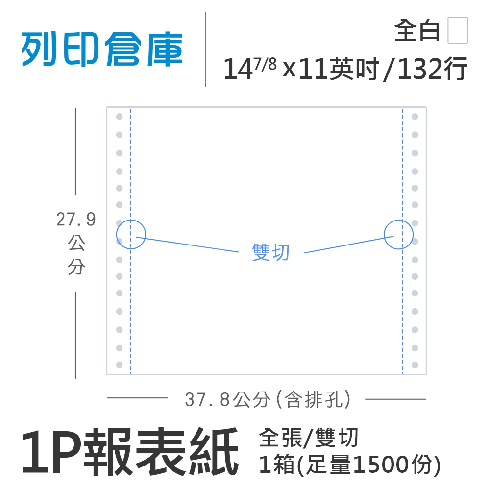 【電腦連續報表紙】132行 14 7/8*11*1P 全白/ 雙切 全張 /超值組1箱(足量1500份)