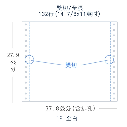 【電腦連續報表紙】132行 14 7/8*11*1P 全白/ 雙切 全張 /超值組1箱(足量1500份)