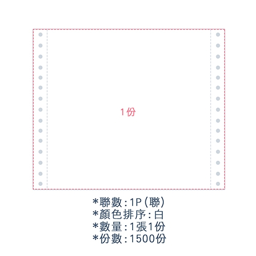 【電腦連續報表紙】132行 14 7/8*11*1P 全白/ 雙切 全張 /超值組1箱(足量1500份)