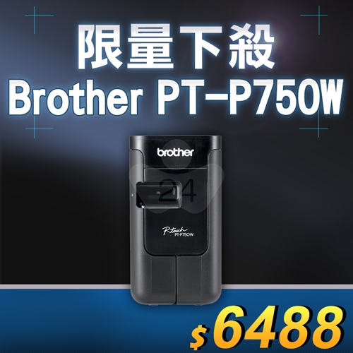 【限量下殺30台】Brother PT-P750W 無線電腦連線標籤列印機 (適用最寬至24mmTZe護貝標籤帶)