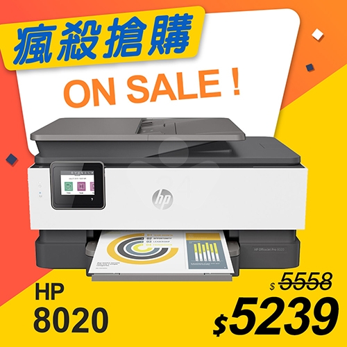 【瘋殺搶購】HP OfficeJet Pro 8020 多功能事務機
