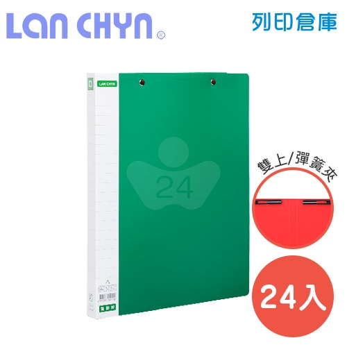 連勤 LC-512D 雙上彈簧夾 PP資料夾－綠色1箱（24本）