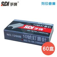 SDI 手牌 NO.1200B 釘書針10號 (1000支*20小盒/中盒) -  3大盒
