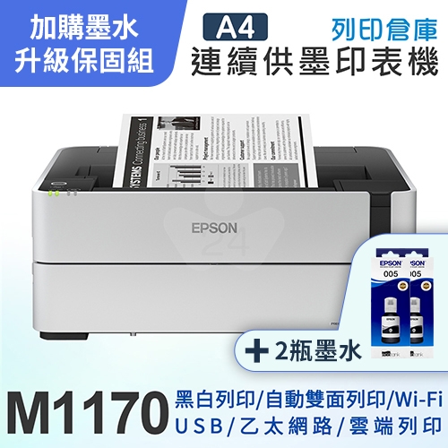 【可登錄3年保固組】EPSON M1170 黑白高速雙網連續供墨印表機＋2瓶T03Q原廠黑色墨水