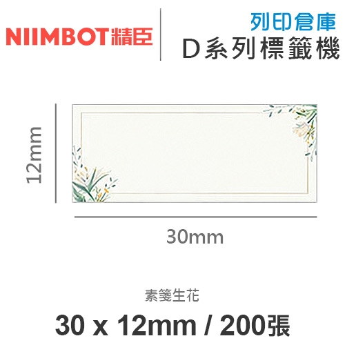 NIIMBOT精臣 D系列 H1S 適用 / 30x12mm 花色標籤帶 素箋生花 ( 200張 )