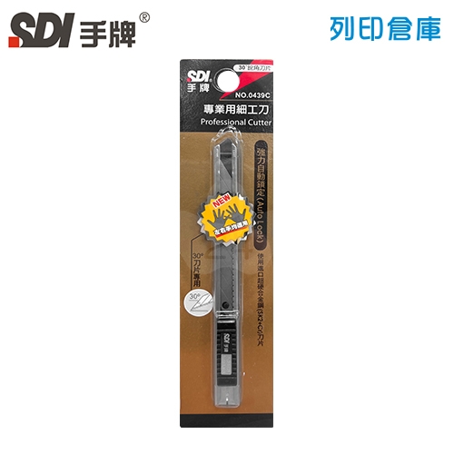 SDI 手牌 NO.0439C 專業用美工刀 1支