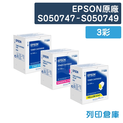 EPSON S050747 / S050748 / S050749 原廠碳粉匣組 (3彩)