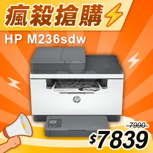 【瘋殺搶購】HP LaserJet Pro MFP M236sdw 無線雙面雷射複合機