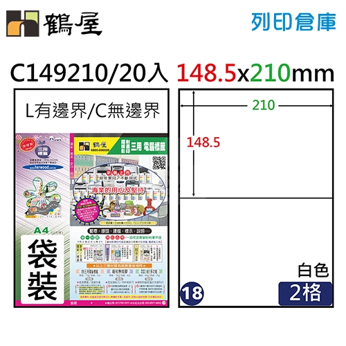 鶴屋 白色A4三用電腦標籤18號 C149210 / 148.5*210mm (20入/包)