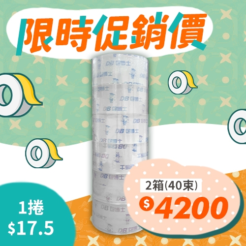 OPP 封箱膠帶 48mm*90y (20束/箱)－2箱