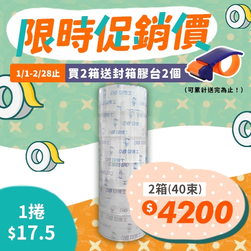 【買就送封箱膠台2個】OPP 封箱膠帶 48mm*90y (20束/箱)－2箱