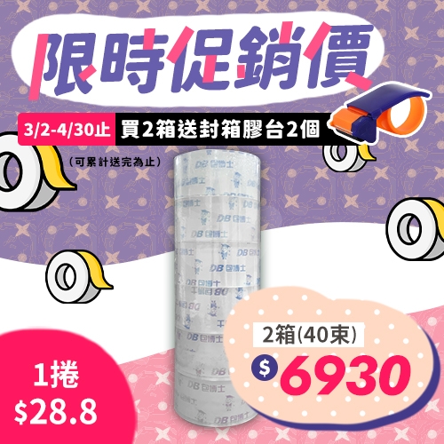 【買就送封箱膠台2個】OPP 封箱膠帶 48mm*90y (20束/箱)－2箱