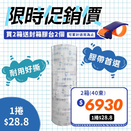 【買就送封箱膠台2個】OPP 封箱膠帶 48mm*90y (20束/箱)－2箱