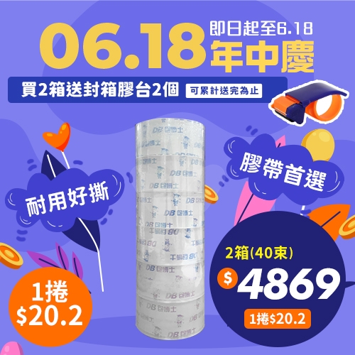 🎊618年中慶🎊【買就送封箱膠台2個】OPP 封箱膠帶 48mm*90y (20束/箱)－2箱
