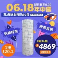 🎊618年中慶🎊【買就送封箱膠台2個】OPP 封箱膠帶 48mm*90y (20束/箱)－2箱