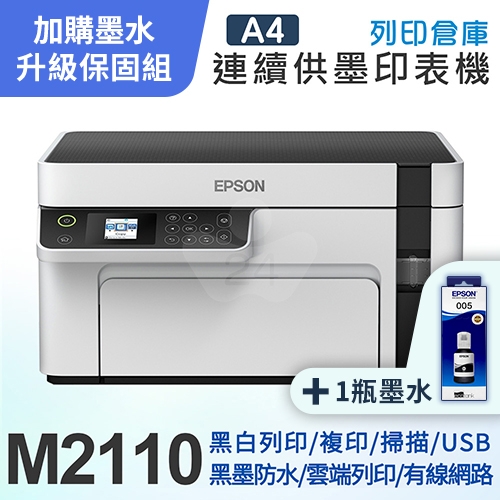 【可登錄2年保固組】EPSON M2110 黑白高速網路三合一 連續供墨印表機＋1瓶T03Q原廠黑色墨水