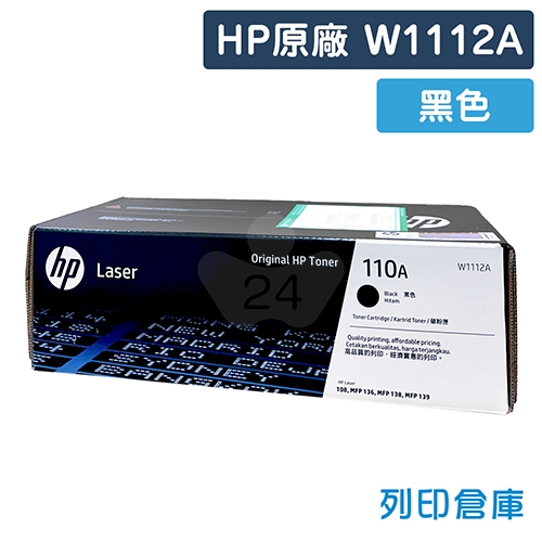 【預購商品】HP W1112A (110A) 原廠黑色碳粉匣