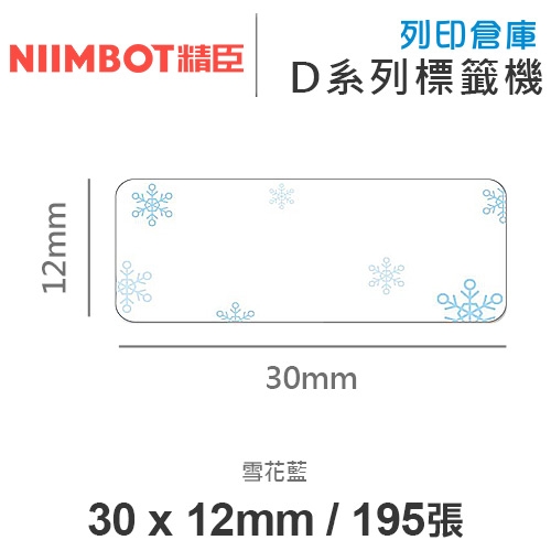NIIMBOT精臣 D系列 H1S 適用 / 30x12mm 花色標籤帶 雪花藍 ( 195張 )