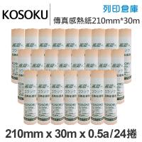 KOSOKU 高感度感熱式-A4傳真紙 210mm*30m*0.5a(足30米)24入