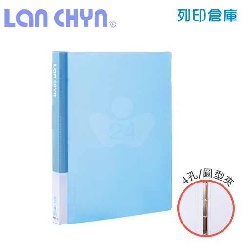 連勤 LC-8001-4R B 果凍色系小背寬3/4吋四孔圓型無耳夾 PP資料夾－藍色1本