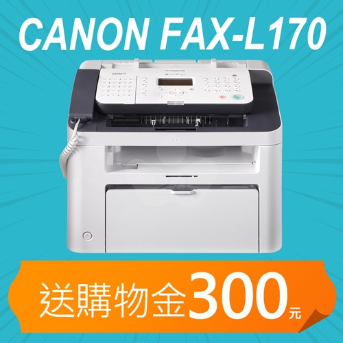 【加碼送購物金400元】Canon FAX-L170 A4數位複合式黑白雷射傳真印表機