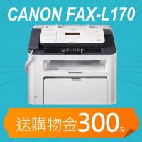 【加碼送購物金300元】Canon FAX-L170 A4數位複合式黑白雷射傳真印表機