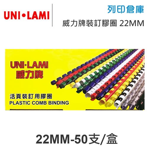 UNI-LAMI 威力牌 黑色裝訂膠圈 22mm/50支/盒
