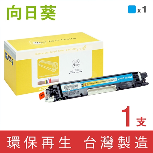 向日葵 for HP CF351A (130A) 藍色環保碳粉匣