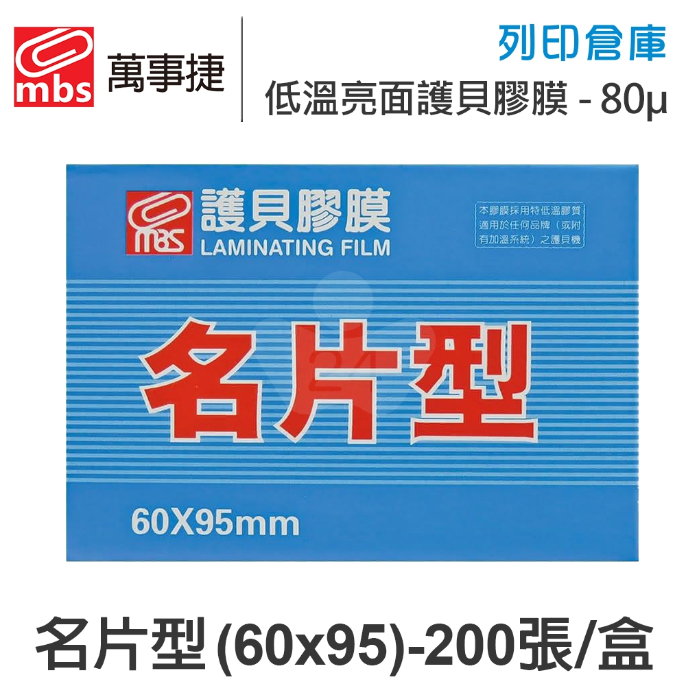 MBS萬事捷 1320 低溫 特殊護貝膠膜 名片型 / 厚度80μ / 1盒200張