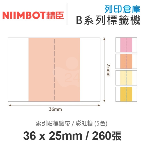 NIIMBOT精臣 B系列適用 / 36x25mm 書籤貼 重點分頁標記貼 索引貼標籤帶 彩虹糖 ( 260張 / 5色 )