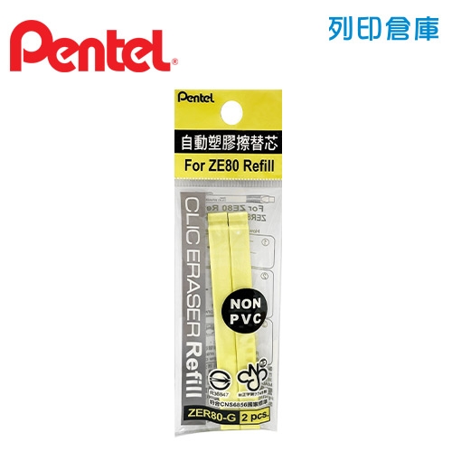 PENTEL 飛龍 ZER80-G 自動橡皮擦芯 (黃色) 1包2入 1個