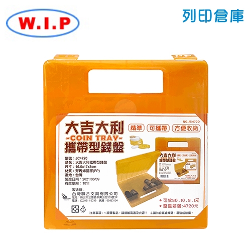 WIP 台灣聯合 JC-4720 大吉大利攜帶型錢幣整理盒 (個)