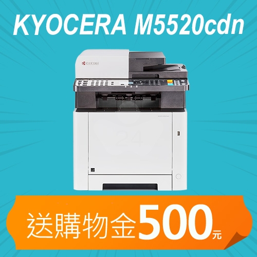 【獨加送購物金500元】KYOCERA ECOSYS M5520cdn A4 彩色雷射多功能複合機