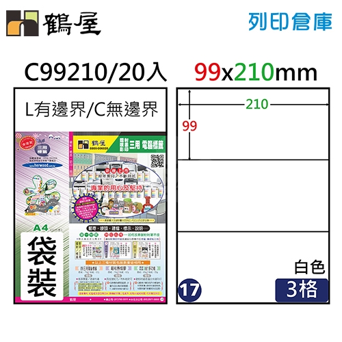 鶴屋 白色A4三用電腦標籤17號 直角定型貼紙 C99210 / 3格  / 99*210mm (20入/包)