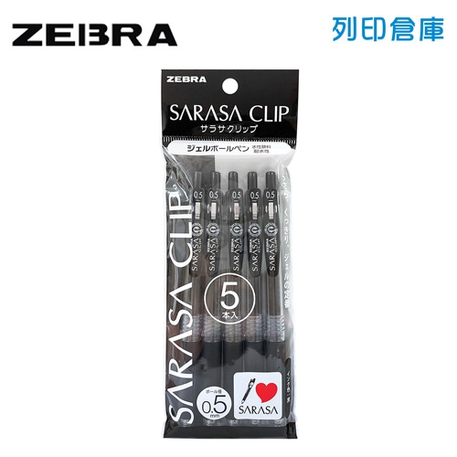 【日本文具】ZEBRA斑馬 SARASA CLIP P-JJ15-BK5 0.5 環保鋼珠筆－黑色5入組