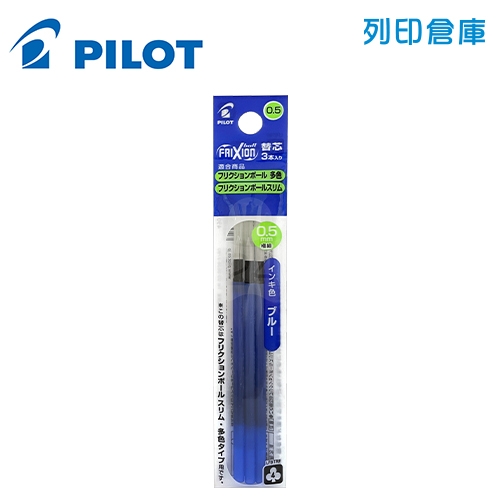 PILOT 百樂 LFBTRF-30EF3-L 藍色 0.5 按鍵魔擦鋼珠筆芯 / 擦擦筆筆芯 1包3入