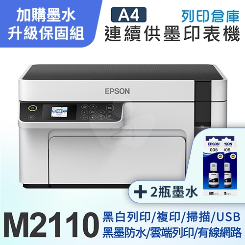 【可登錄3年保固組】EPSON M2110 黑白高速網路三合一 連續供墨印表機＋2瓶T03Q原廠黑色墨水