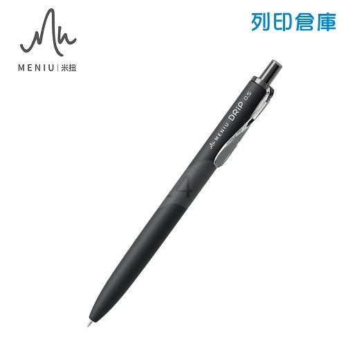 MENIU 米扭 DP0.5B DRIP水滴筆 0.5 柔紗黑桿黑芯 1支